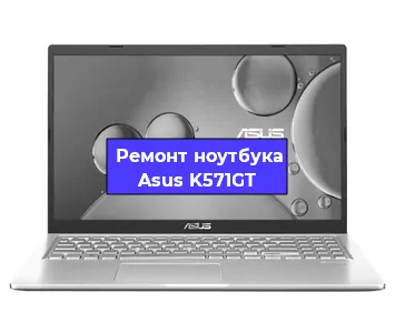 Апгрейд ноутбука Asus K571GT в Краснодаре